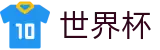 2026世界杯竞猜专区-共享足球盛宴